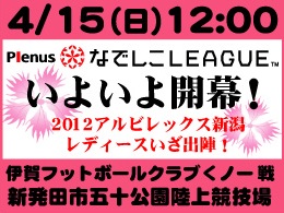 4月15日（日）プレナスなでしこリーグ伊賀FC戦開催のご案内
