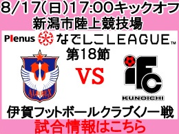 なでしこリーグレギュラーシリーズ第18節！8月17日（日）伊賀フットボールクラブくノ一戦開催のご案内