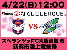 4月22日（日）プレナスなでしこリーグ大阪高槻戦開催のご案内