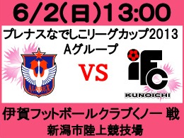 6月2日（日）なでしこリーグカップ伊賀FC戦開催のご案内