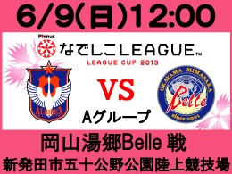 6月9日（日）なでしこリーグカップ岡山湯郷Belle戦開催のご案内