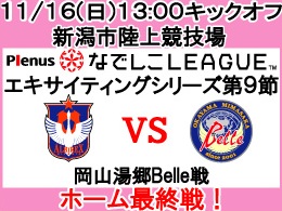 なでしこリーグホーム最終戦！　11月16日（日）岡山湯郷Belle戦開催のご案内