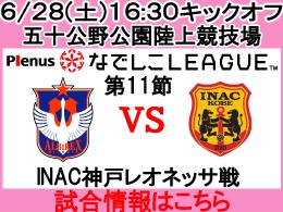 なでしこリーグレギュラーシリーズ第11節！6月28日（土）INAC神戸レオネッサ戦開催のご案内