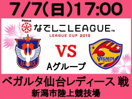 7月7日（日）なでしこリーグカップ　ベガルタ仙台レディース戦開催のご案内
