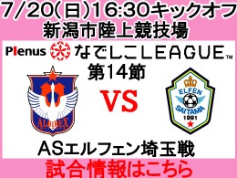 なでしこリーグレギュラーシリーズ第14節！7月20日（日）ＡＳエルフェン埼玉戦開催のご案内