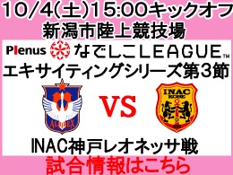 なでしこリーグエキサイティングシリーズ　上位リーグ第3節！10月4日（土）INAC神戸レオネッサ戦開催のご案内