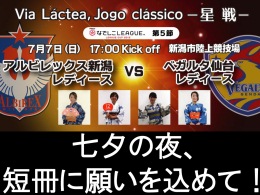 7月7日（日）なでしこリーグカップベガルタ仙台レディース戦　「Via Láctea,Jogo clássico－星戦－」七夕の夜、短冊に願いを込めて！