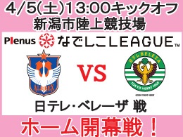 なでしこリーグホーム開幕！4月5日（土）日テレ・ベレーザ戦開催のご案内