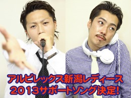 アルビレックス新潟レディース2013サポートソング決定のお知らせ