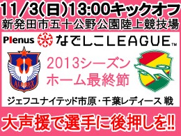 11月3日（日）なでしこリーグ ホーム最終戦　ジェフユナイテッド市原・千葉レディース戦開催のご案内