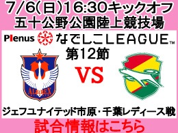 なでしこリーグレギュラーシリーズ第12節！7月6日（日）ジェフユナイテッド市原・千葉レディース戦開催のご案内