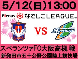 5月12日（日）なでしこリーグスペランツァFC大阪高槻戦開催のご案内