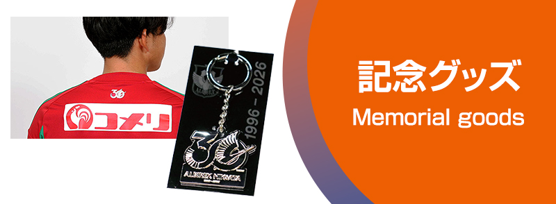 記念グッズ