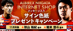 アルビレックス新潟オフィシャルインターネットショップ　アルビレックスショップ