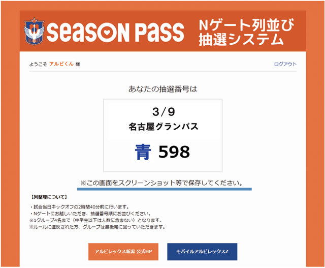 Nゲート列並び抽選 - アルビレックス新潟 公式サイト｜ALBIREX NIIGATA  