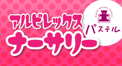 アルビレックスナーサリー