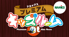 ナミックスプレミアムキッズルーム