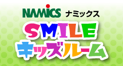 ナミックスSMILEキッズルーム