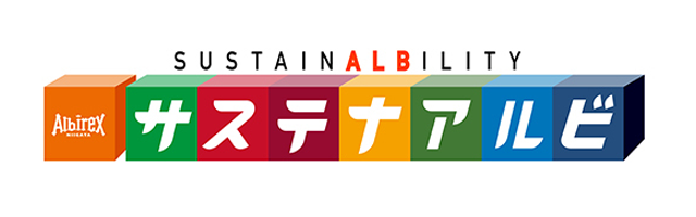サステナアルビロゴ