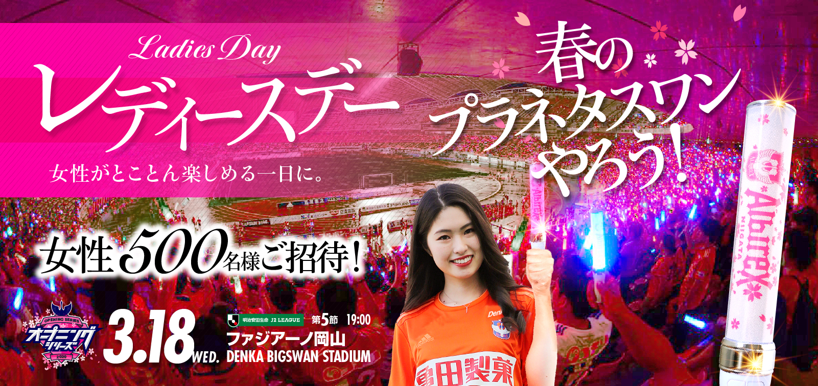 3月18日（水）ファジアーノ岡山戦 イベント