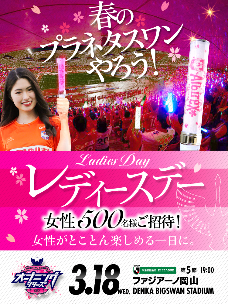 3月18日（水）ファジアーノ岡山戦 イベント