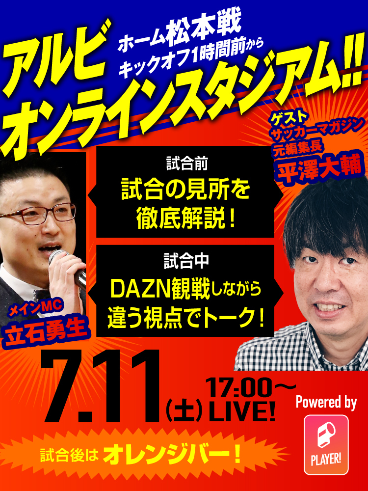6/7アルビオンラインスタジアム イベント