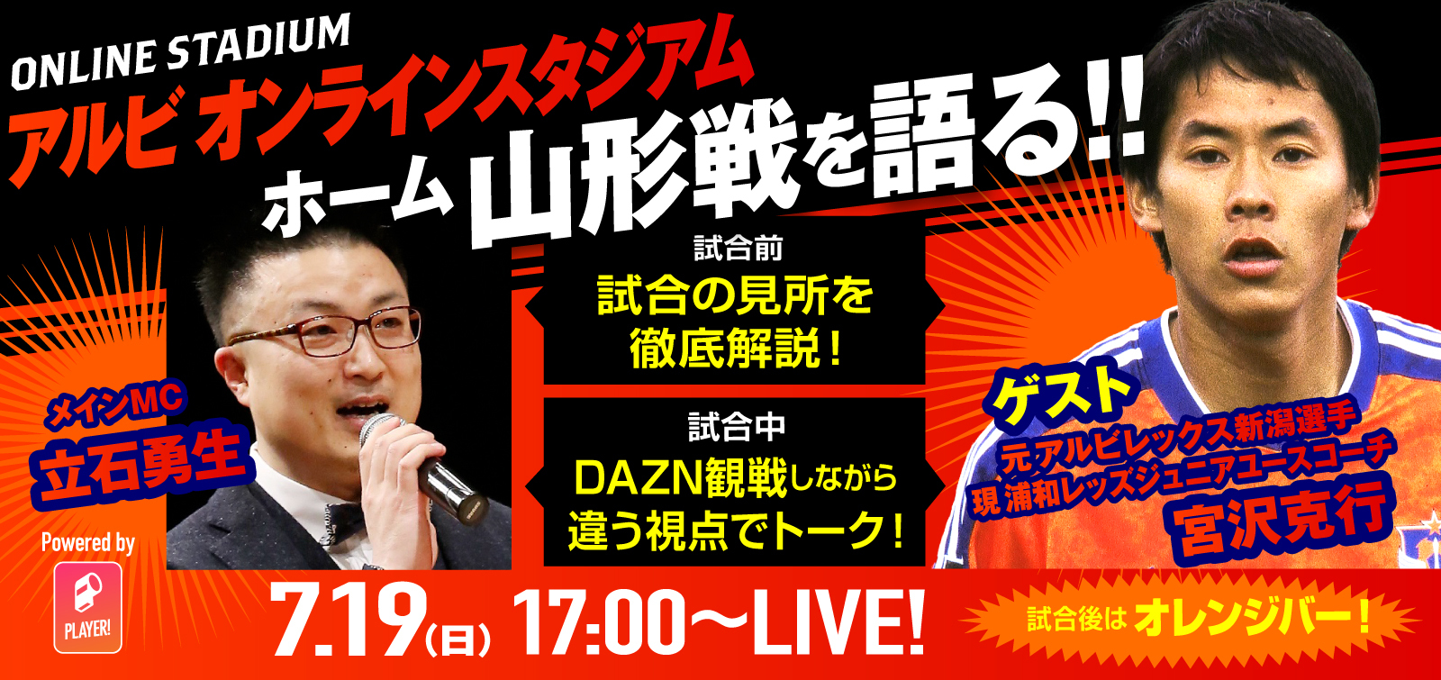 7月19日（日）モンテディオ山形戦 イベント