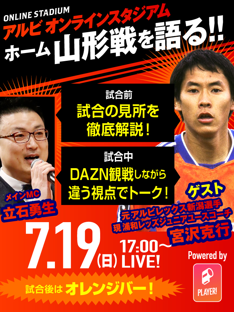 7月19日（日）モンテディオ山形戦 イベント