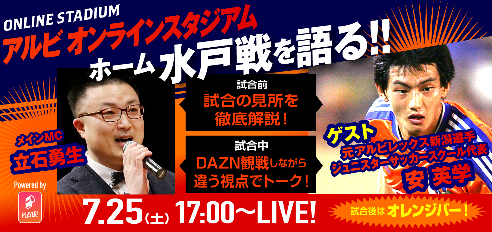 7月25日（土）水戸ホーリーホック戦 イベント