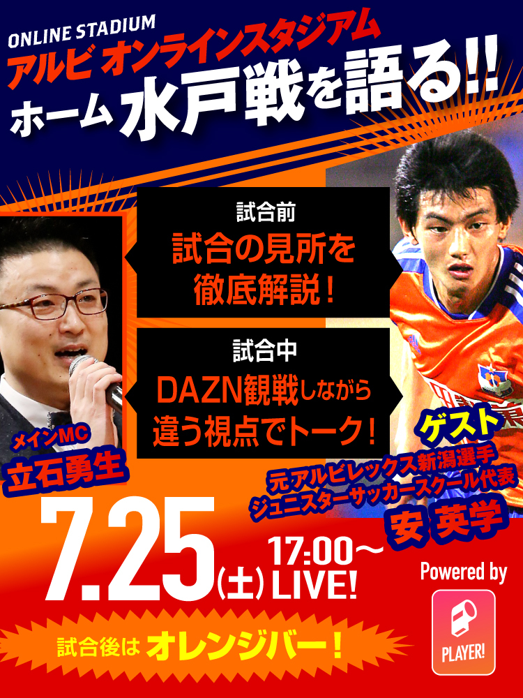 7月25日（土）水戸ホーリーホック戦 イベント