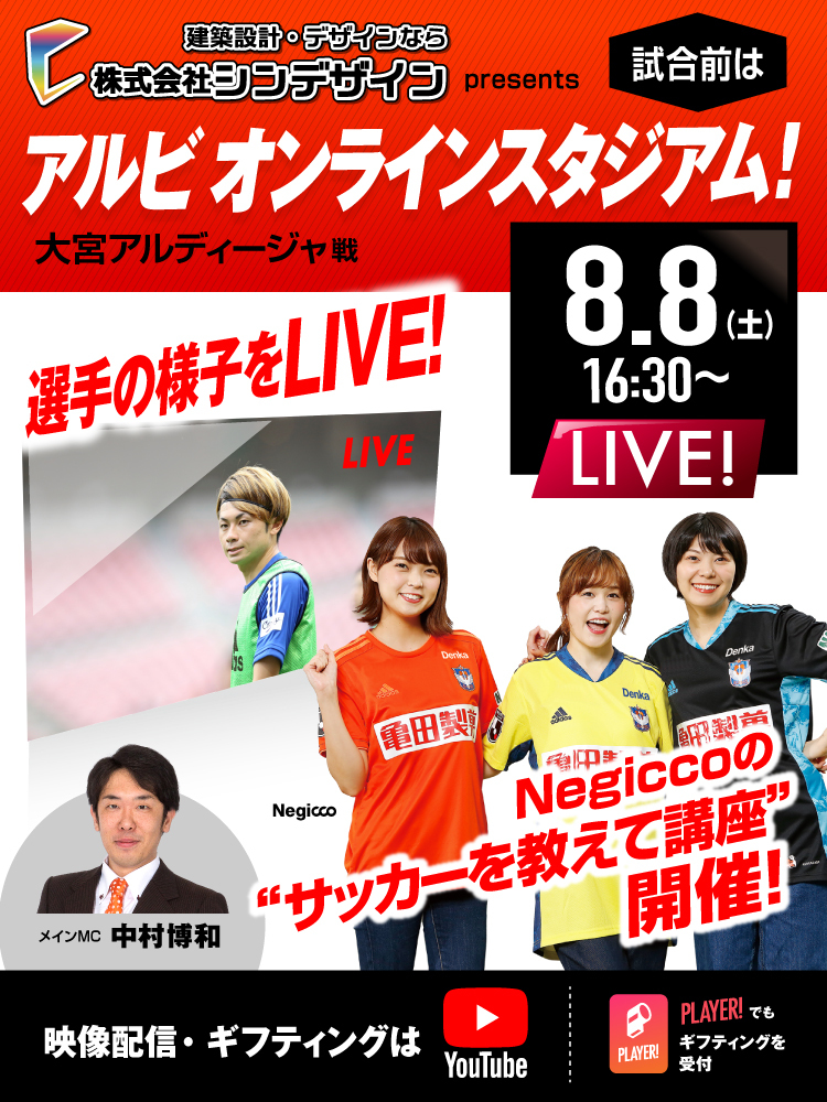 8月8日（土）大宮アルディージャ戦 イベント