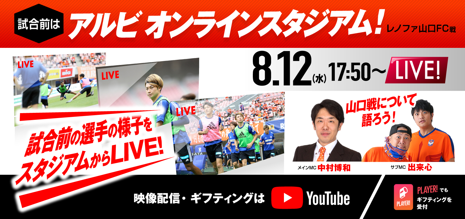 8月12日（水）レノファ山口FC戦 イベント