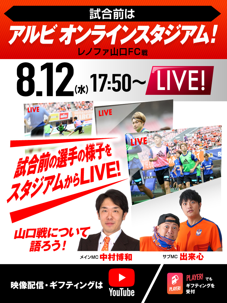 8月12日（水）レノファ山口FC戦 イベント