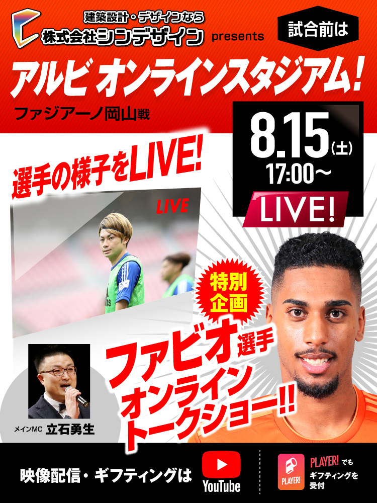 8/15アルビオンラインスタジアム イベント