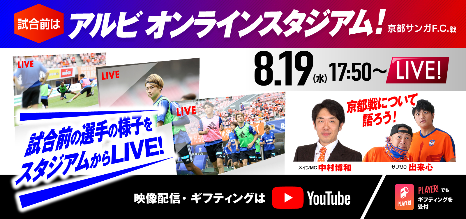 8月19日（水）京都サンガF.C.戦 イベント