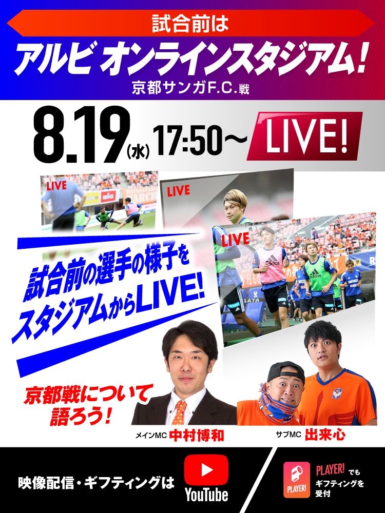 8月19日（水）京都サンガF.C.戦 イベント