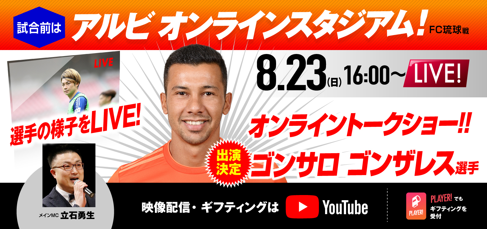 8月23日（日）FC琉球戦 イベント