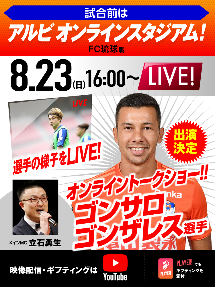 8月23日（日）FC琉球戦 イベント