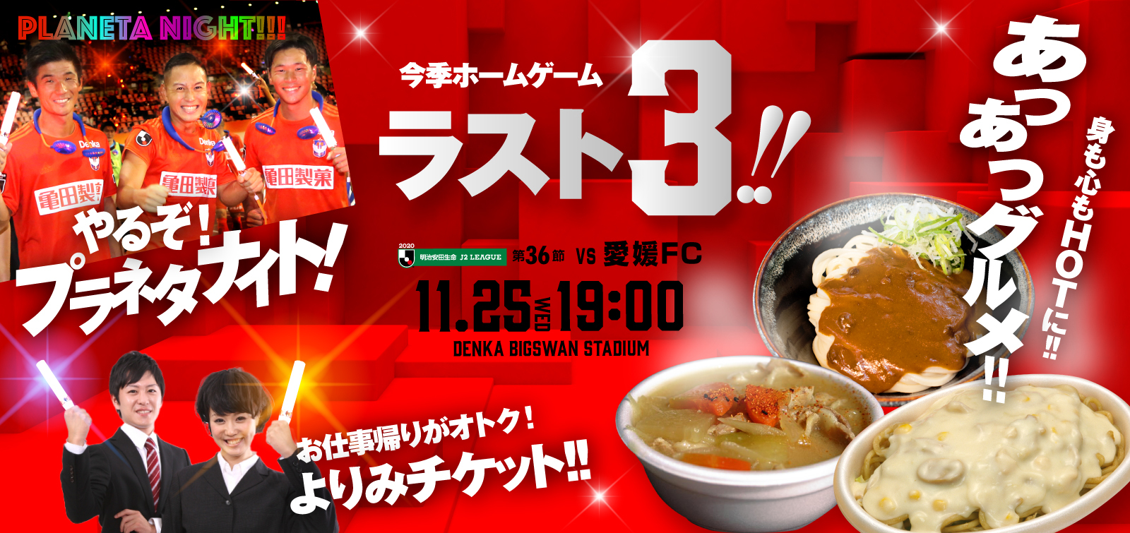 11月25日（水）愛媛FC イベント