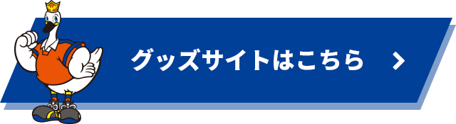 グッズサイトはこちら