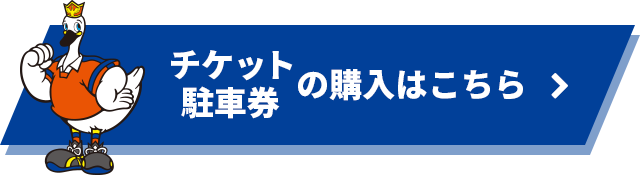 チケット・駐車券の購入はこちら