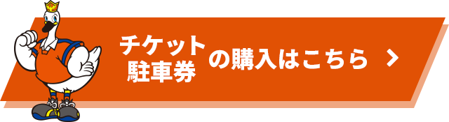 チケット・駐車券の購入はこちら