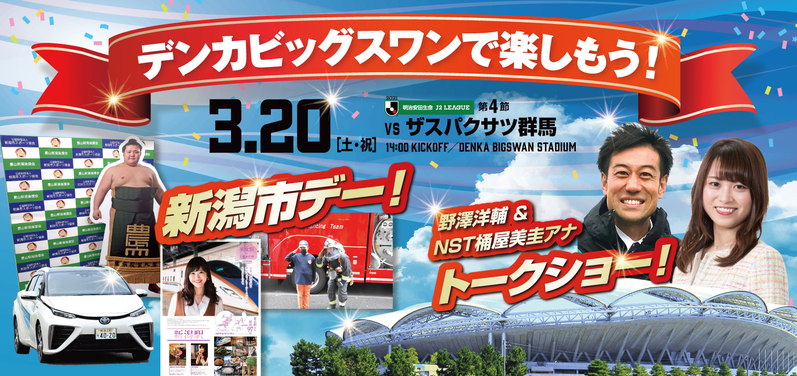 3月20日（土）ザスパクサツ群馬 イベント