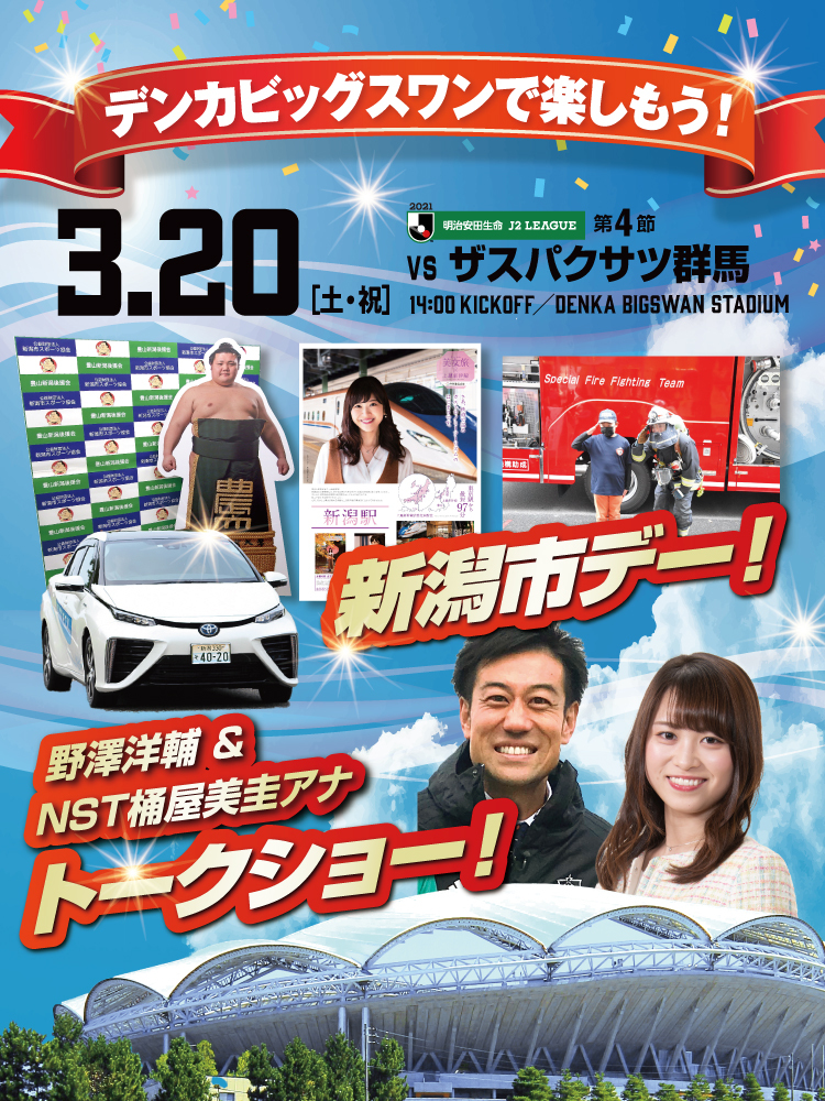 3月20日（土）ザスパクサツ群馬 イベント