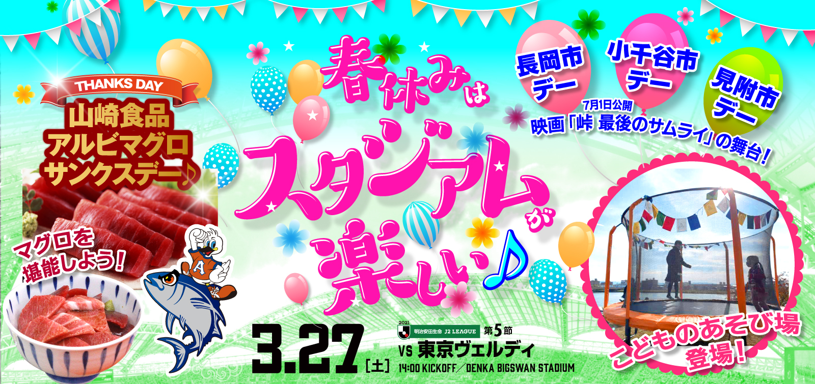 3月27日（土）東京ヴェルディ イベント