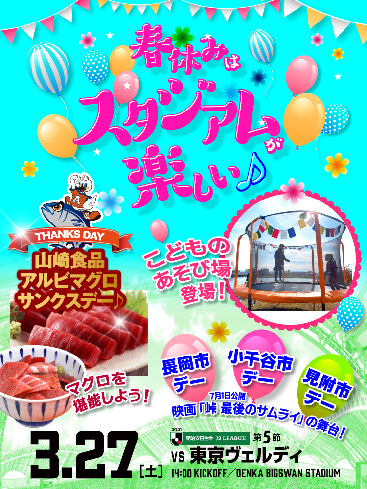 3月27日（土）東京ヴェルディ イベント