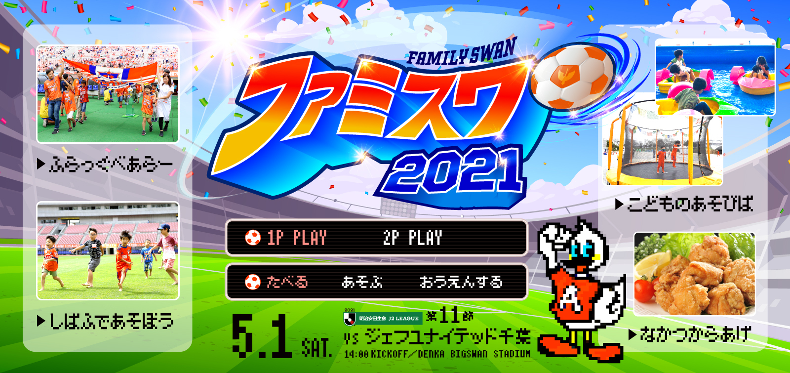 5月1日（土）ジェフユナイテッド千葉 イベント