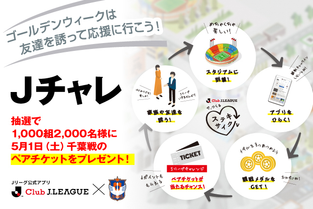 ｊリーグアプリ ｊチャレ 1 000組2 000名様に抽選でペアチケットが当たる ゴールデンウィークの5月1日 土 千葉戦は友達を誘って応援に行こう アルビレックス新潟 公式サイト Albirex Niigata Official Website