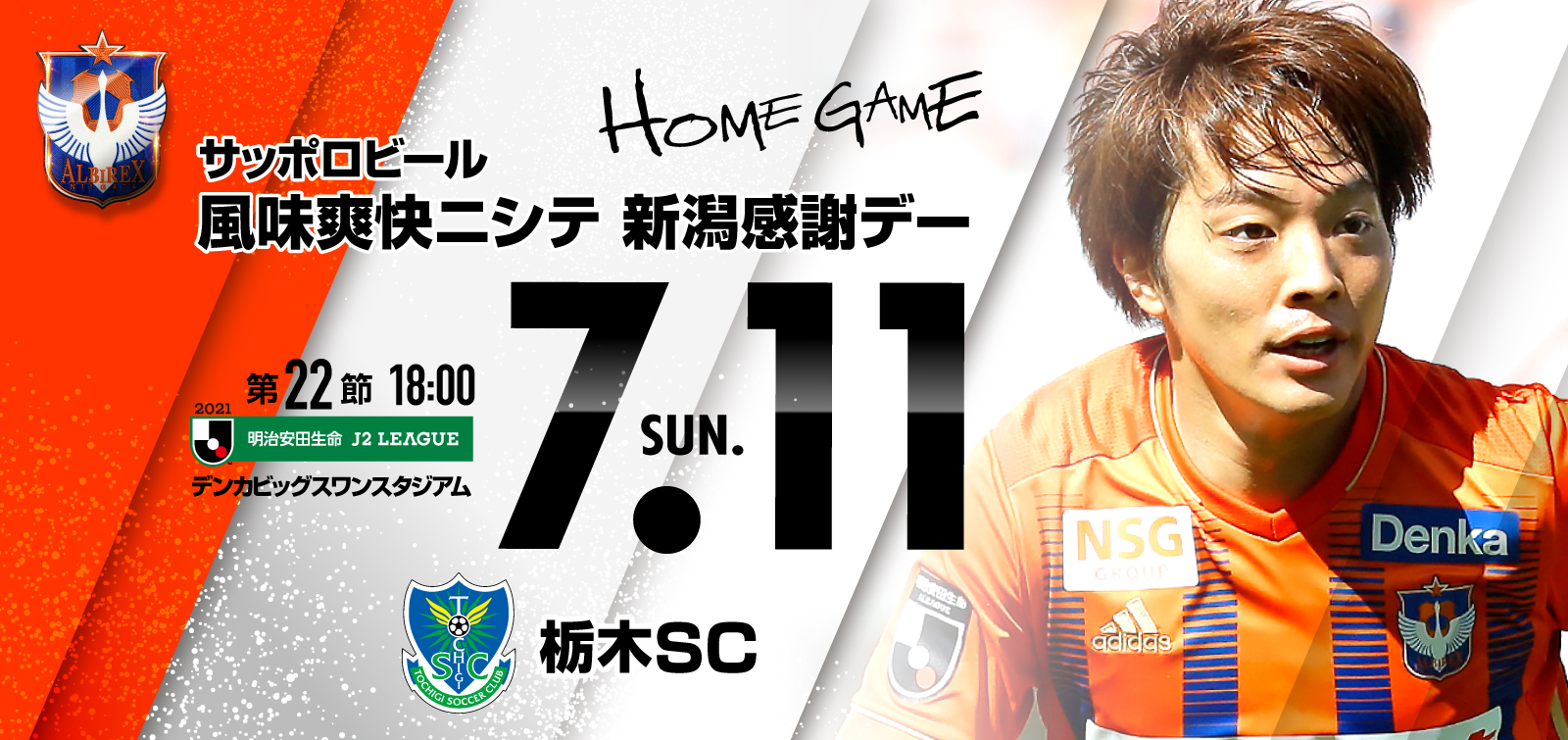 7月11日（日）栃木SC 試合