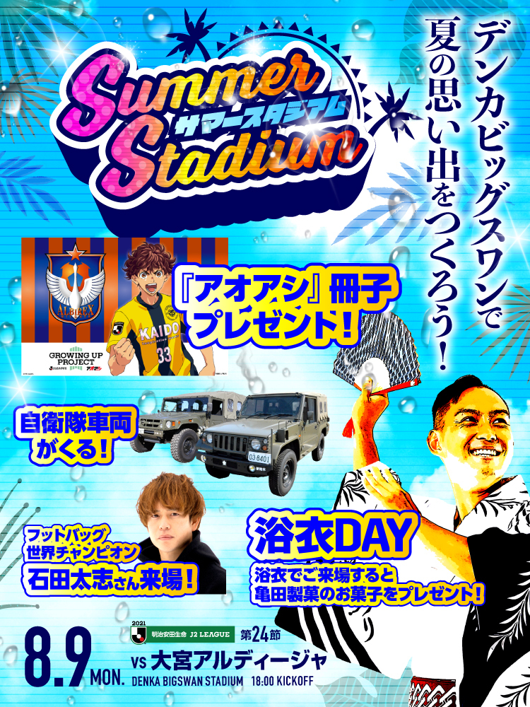 8月9日（月）大宮アルディージャ イベント